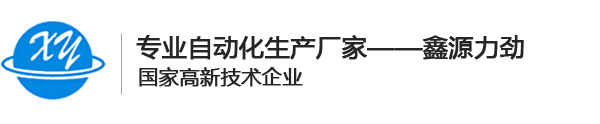 深圳市鑫源力勁科技有限公司